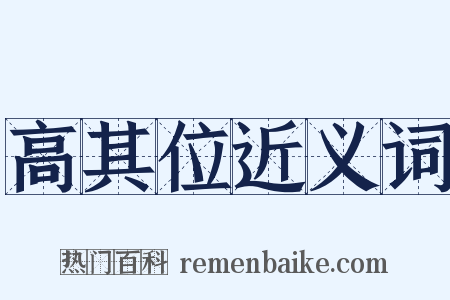 高其位近义词是什么意思的图片